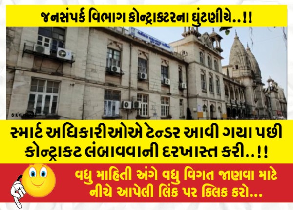 MailVadodara.com - Smart-officials-proposed-to-extend-the-contract-after-the-tender-came-in