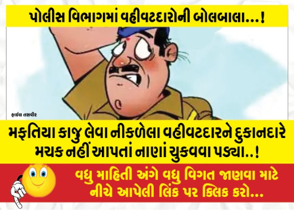 MailVadodara.com - The-administrator-who-went-out-to-get-free-cashew-nuts-had-to-pay-the-money-because-the-shopkeeper-did-not-give-any-money