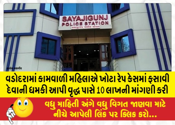 MailVadodara.com - A-working-woman-in-Vadodara-demanded-10-lakhs-from-an-old-man-after-threatening-to-implicate-him-in-a-false-rape-case