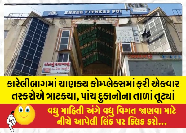 MailVadodara.com - Traffickers-strike-again-at-Chanakya-Complex-in-Karelibagh-locks-of-five-shops-broken