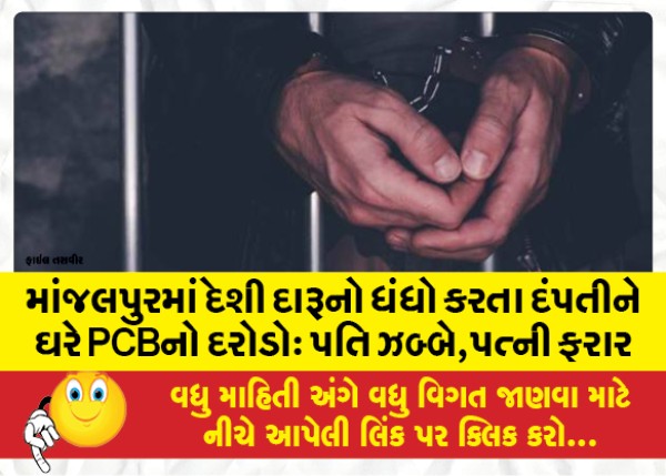 MailVadodara.com - In-Manjalpur-a-couple-running-a-country-liquor-business-was-raided-for-PCBs-at-their-home-husband-Zhabbe-wife-absconding