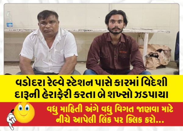 MailVadodara.com - Two-persons-were-caught-smuggling-foreign-liquor-in-a-car-near-Vadodara-railway-station