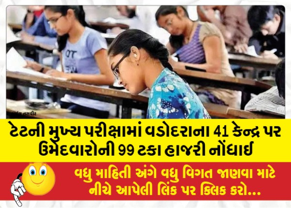 MailVadodara.com - 99-per-cent-attendance-of-candidates-was-recorded-at-41-centers-in-Vadodara-for-the-TET-main-examination