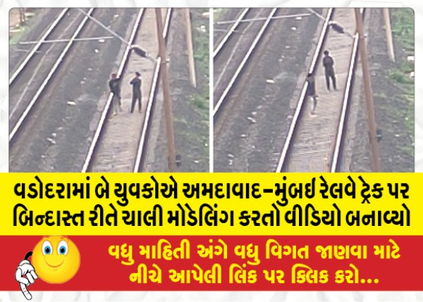 MailVadodara.com - In-Vadodara-two-youths-made-a-video-of-themselves-walking-and-modeling-on-the-Ahmedabad-Mumbai-railway-track