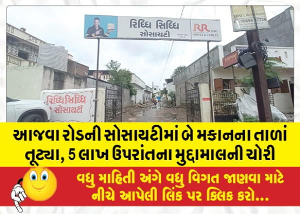 MailVadodara.com - Locks-of-two-houses-in-Ajwa-Road-society-were-broken-valuables-worth-more-than-5-lakhs-were-stolen