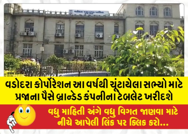 MailVadodara.com - Vadodara-Corporation-will-buy-branded-company-tablets-with-public-money-for-elected-members-this-year