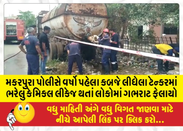 MailVadodara.com - Panic-among-people-due-to-chemical-leakage-in-a-tanker-seized-by-the-Makarpura-police-years-ago