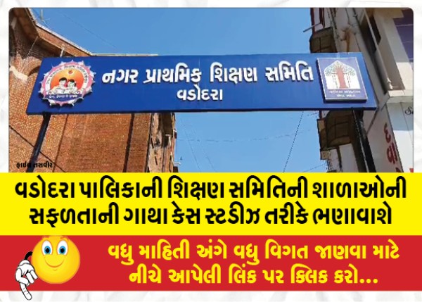 MailVadodara.com - Success-story-of-schools-of-Vadodara-municipality-education-committee-will-be-taught-in-the-form-of-case-studies