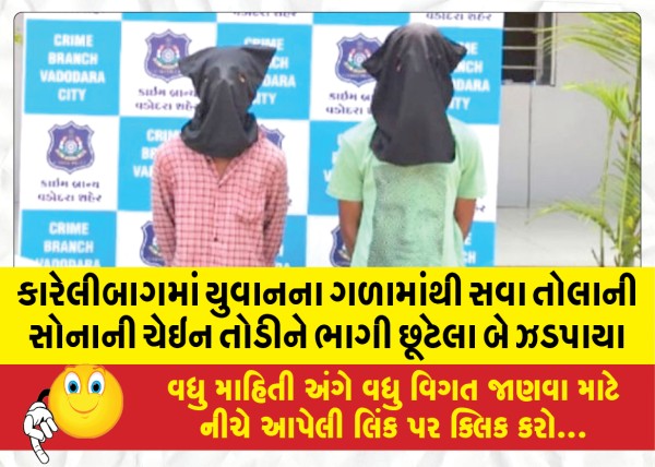 MailVadodara.com - In-Karelibagh-the-two-who-escaped-by-breaking-the-15-tola-gold-chain-from-the-neck-of-the-youth-were-caught