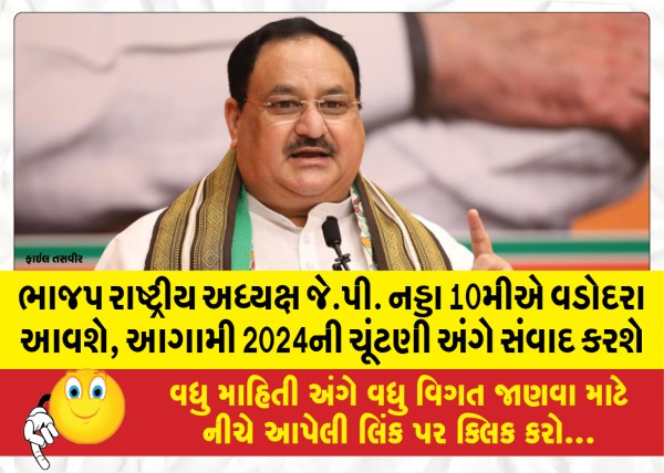 MailVadodara.com - BJP-National-President-J-P-Nadda-will-come-to-Vadodara-on-the-10th-to-discuss-the-upcoming-2024-elections