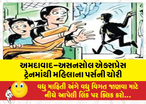 MailVadodara.com - Womans-purse-stolen-from-Ahmedabad-Asansol-Express-train