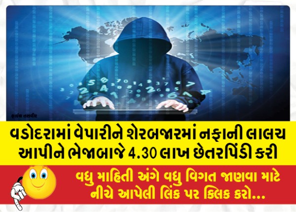 MailVadodara.com - 4-30-Lakhs-defrauded-trader-in-Vadodara-by-offering-profit-in-stock-market