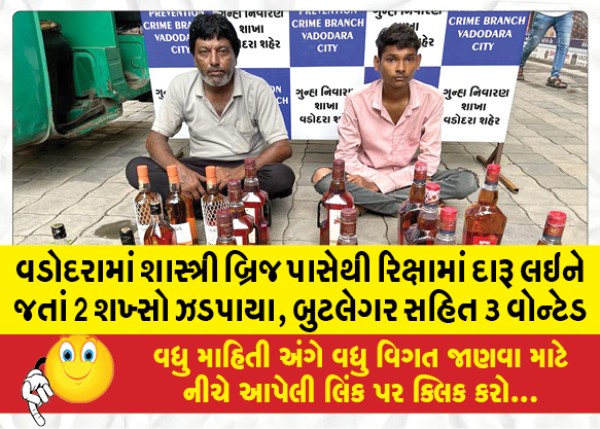 MailVadodara.com - 2-persons-caught-carrying-liquor-in-rickshaw-from-Shastri-Bridge-in-Vadodara-3-wanted-including-bootlegger