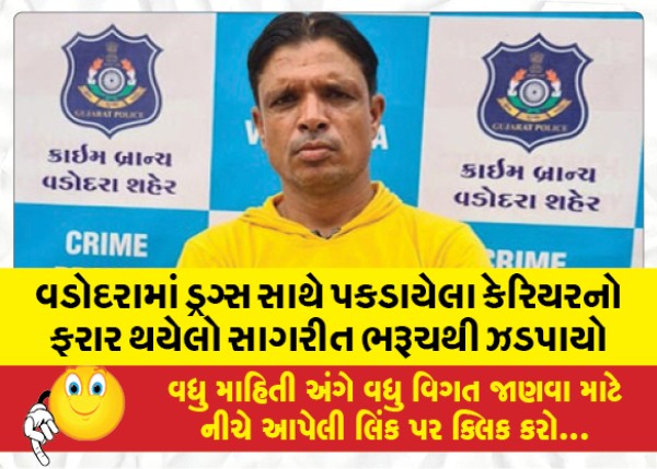 MailVadodara.com - Fugitive-Sagareet-a-carrier-caught-with-drugs-in-Vadodara-was-nabbed-in-Bharuch