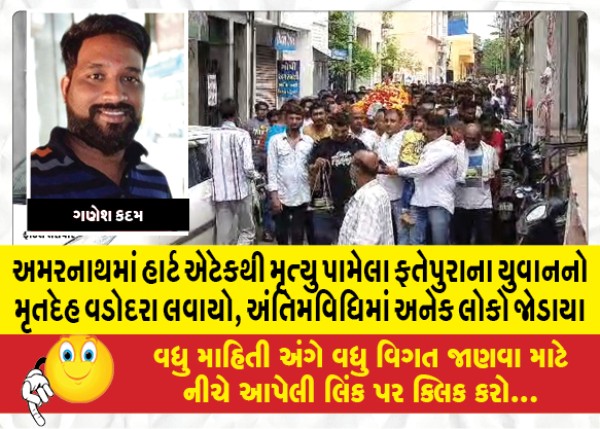 MailVadodara.com - Dead-body-of-Fatepura-youth-who-died-of-heart-attack-in-Amarnath-brought-to-Vadodara-many-people-attended-the-funeral