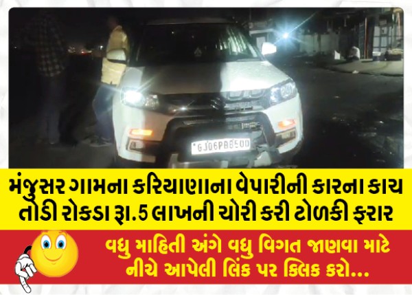 MailVadodara.com - A-gang-escaped-by-breaking-the-window-of-a-grocery-traders-car-in-Manjusar-village-and-stealing-cash-of-Rs-5-lakh