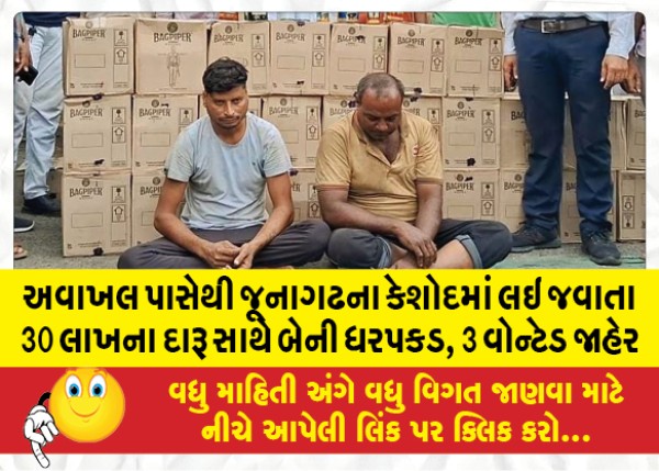 MailVadodara.com - Two-arrested-with-liquor-worth-30-lakhs-from-Avakhal-to-Keshod-in-Junagadh-3-wanted-declared