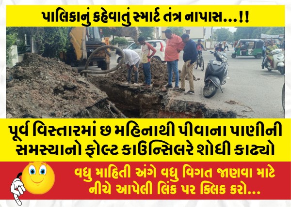 MailVadodara.com - The-councilor-found-the-fault-of-the-drinking-water-problem-in-the-eastern-area-for-six-months