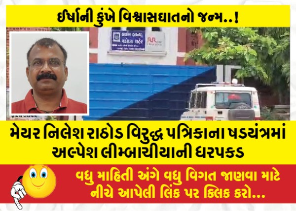 MailVadodara.com - Alpesh-Limbachia-arrested-in-pamphlet-conspiracy-against-Mayor-Nilesh-Rathore