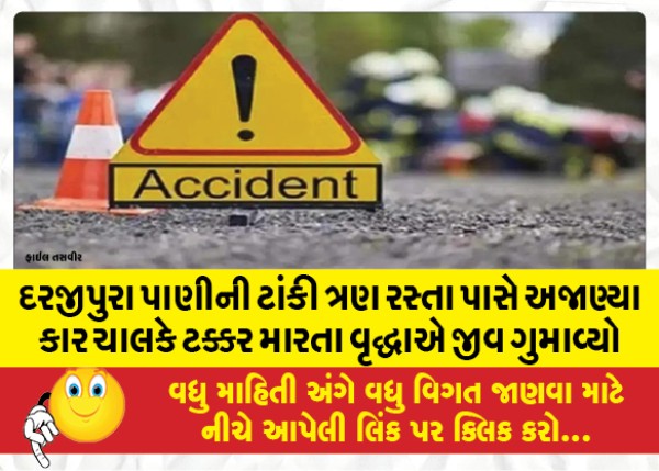 MailVadodara.com - An-old-man-lost-his-life-after-being-hit-by-an-unknown-car-driver-near-Darjipura-water-tank-three-roads