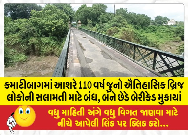 MailVadodara.com - About-110-years-old-historical-bridge-in-Kamatibagh-closed-for-public-safety-barricaded-at-both-ends