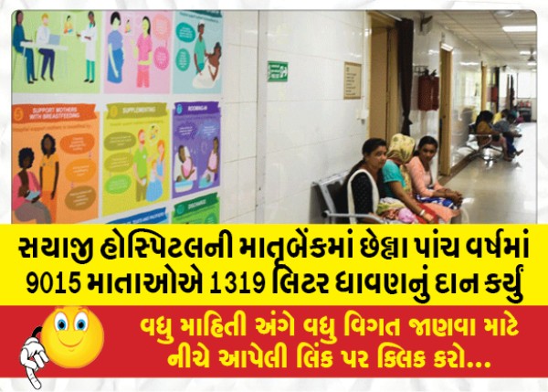 MailVadodara.com - In-last-five-years-9015-mothers-donated-1319-liters-of-milk-to-Sayaji-Hospital-Matrubank