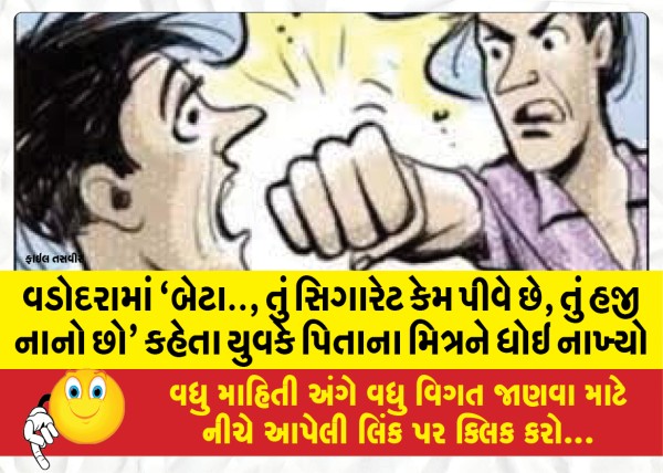 MailVadodara.com - In-Vadodara-youth-washes-fathers-friend-saying-Son-why-are-you-smoking-cigarettes-you-are-still-young