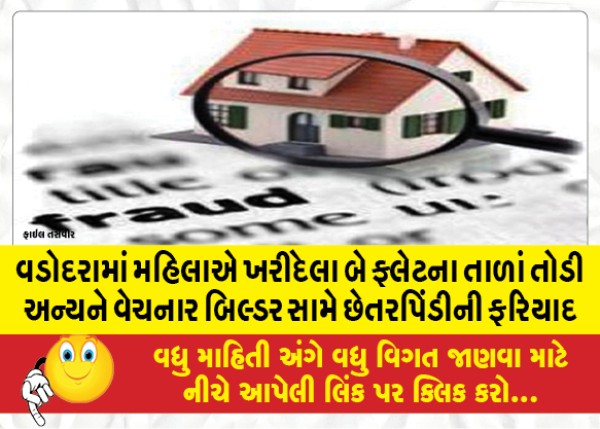 MailVadodara.com - Fraud-complaint-against-builder-who-broke-the-locks-of-two-flats-bought-by-woman-in-Vadodara-and-sold-them-to-others