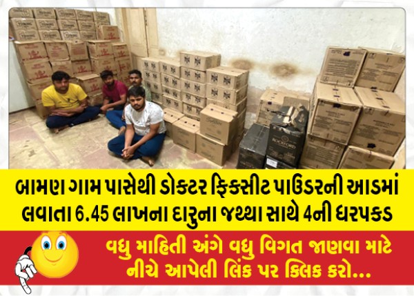 MailVadodara.com - 4-arrested-with-liquor-worth-6-45-lakhs-smuggled-under-the-guise-of-Doctor-Fixit-powder-from-Baman-village