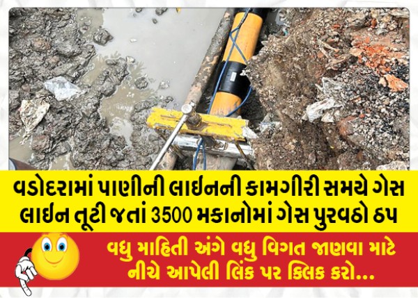 MailVadodara.com - Gas-supply-stopped-in-3500-houses-after-gas-line-broke-during-water-line-operation-in-Vadodara