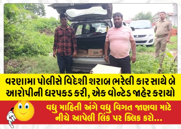 MailVadodara.com - Varanama-police-arrested-two-accused-with-a-car-full-of-foreign-liquor-one-was-declared-wanted