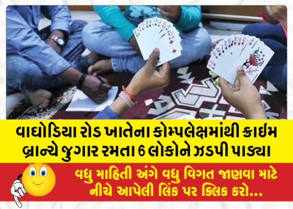 MailVadodara.com - Crime-Branch-nabs-6-gambling-men-from-complex-at-Waghodia-Road