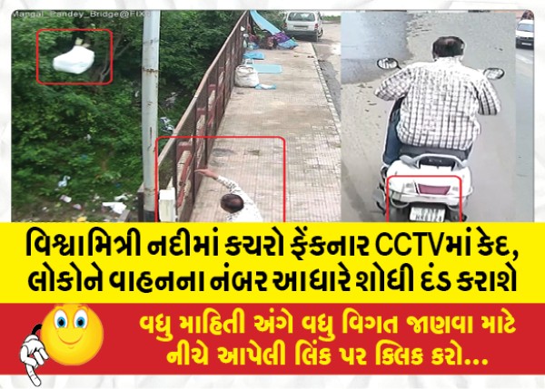 MailVadodara.com - People-who-throw-garbage-in-Vishwamitri-river-caught-on-CCTV-people-will-be-found-and-fined-based-on-vehicle-number