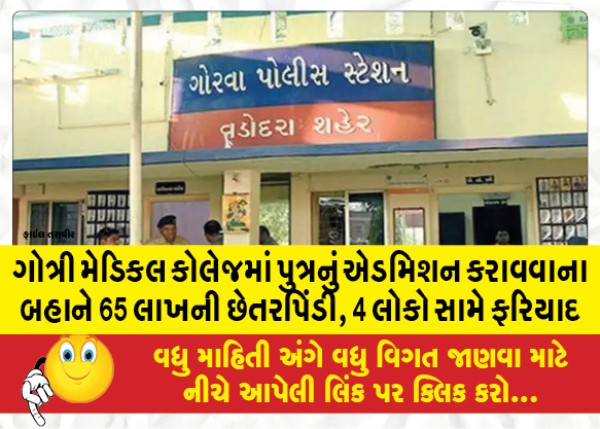 MailVadodara.com - 65-lakh-fraud-on-the-pretext-of-son-admission-in-Gotri-Medical-College-complaint-against-4-people