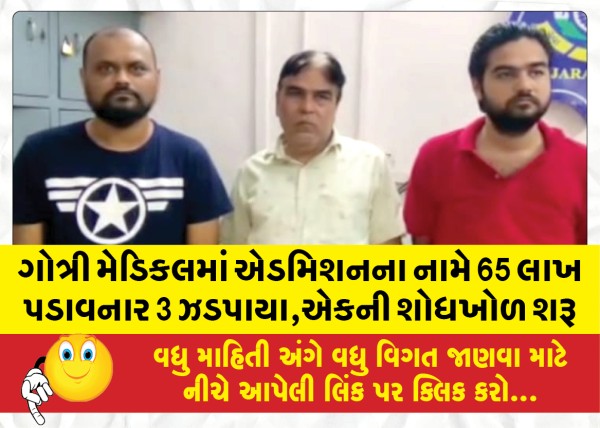 MailVadodara.com - 3-who-stole-65-lakhs-in-the-name-of-admission-in-Gotri-Medical-were-caught-search-for-one-has-started