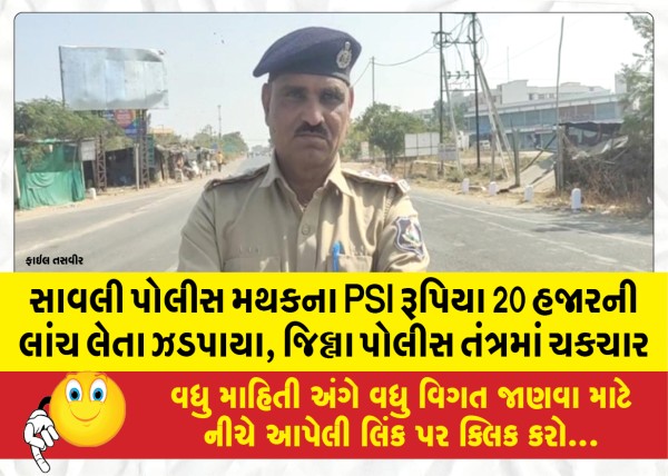 MailVadodara.com - PSI-of-Savli-police-station-caught-taking-bribe-of-20-thousand-rupees-a-shakeup-in-the-district-police-system