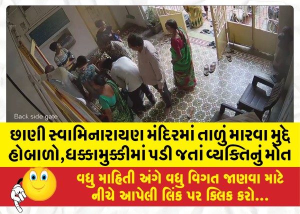 MailVadodara.com - Controversy-over-locking-of-Chhani-Swaminarayan-temple-person-dies-after-falling-into-stampede