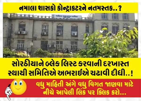 MailVadodara.com - The-Standing-Committee-reluctantly-passed-the-proposal-to-blacklist-Sorthiya