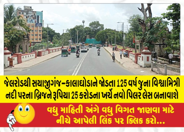 MailVadodara.com - The-bridge-over-Vishwamitri-river-connecting-Sayajiganj-Kalaghoda-from-Jailroad-will-be-constructed-with-a-new-pillar-lace-at-a-cost-of-25-crores