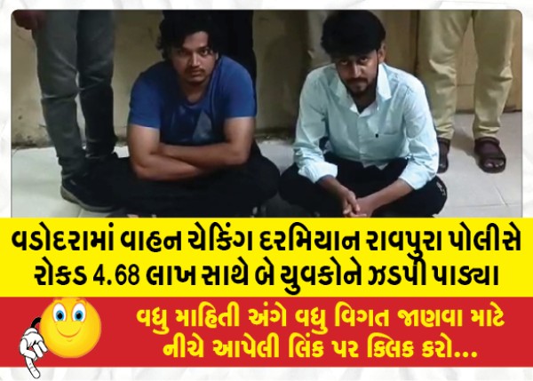 MailVadodara.com - During-vehicle-checking-in-Vadodara-Raopura-police-nabbed-two-youths-with-4-68-lakh-in-cash