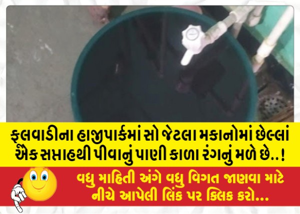 MailVadodara.com - In-Hajipark-of-Phulwadi-around-a-hundred-houses-have-been-getting-black-drinking-water-for-the-past-one-week