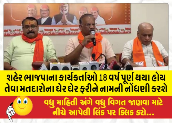 MailVadodara.com - City-BJP-workers-will-conduct-door-to-door-registration-of-names-of-voters-who-have-completed-18-years