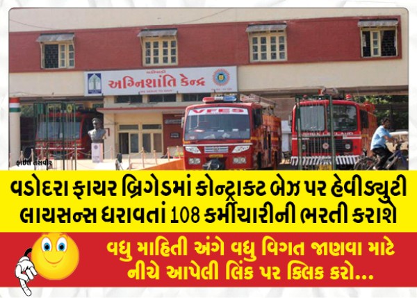 MailVadodara.com - Vadodara-Fire-Brigade-will-recruit-108-personnel-with-heavy-duty-license-on-contract-basis