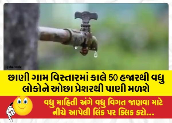 MailVadodara.com - Tomorrow-more-than-50-thousand-people-will-get-water-with-low-pressure-in-Chhani-village-area