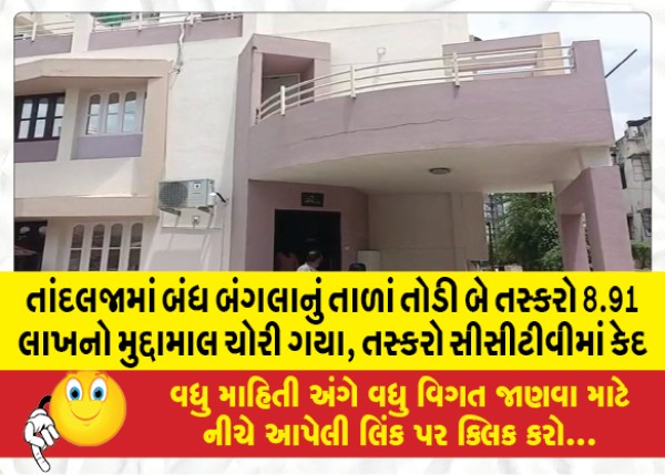 MailVadodara.com - Two-smugglers-stole-valuables-worth-8-91-lakh-by-breaking-the-locks-of-a-closed-bungalow-in-Tandalja-the-smugglers-were-caught-on-CCTV