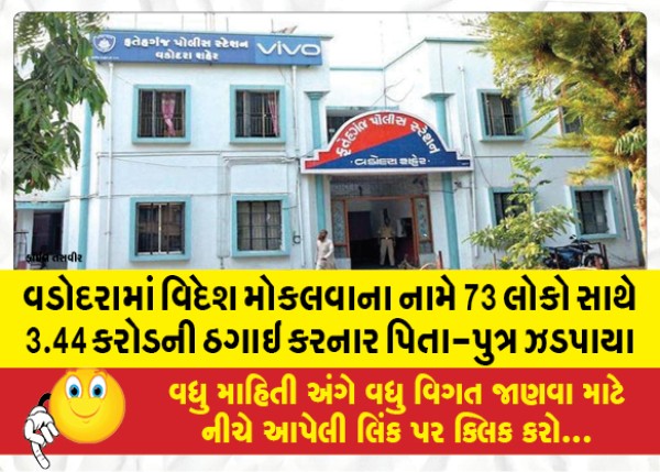 MailVadodara.com - In-Vadodara-father-and-son-who-defrauded-3-44-crores-along-with-73-people-in-the-name-of-sending-them-abroad-were-arrested