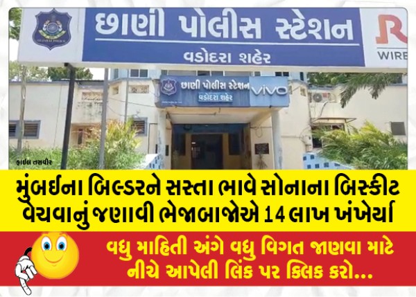 MailVadodara.com - 14-Lakhs-were-extorted-from-Mumbai-builders-by-telling-them-to-sell-gold-biscuits-at-cheap-prices