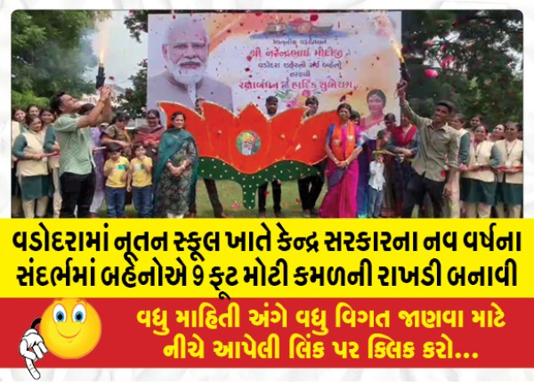 MailVadodara.com - At-Nutan-School-in-Vadodara-the-sisters-made-a-9-foot-lotus-rakhi-to-commemorate-the-nine-years-of-the-central-government