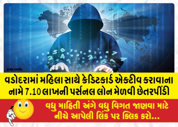 MailVadodara.com - 7-10-lakhs-personal-loan-fraud-with-women-in-the-name-of-activating-credit-card-in-Vadodara