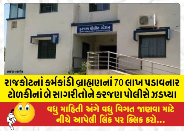 MailVadodara.com - Karjan-police-arrested-two-members-of-the-gang-that-extorted-70-lakhs-from-the-ritualistic-Brahmins-of-Rajkot